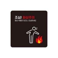 조심 화상주의 스티커형 안내표지판 4번 18x18cm 전산실 터미널 공장, 블랙