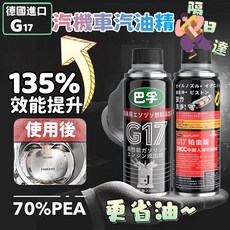 德國G17汽機車燃油添加劑汽油精 燃油寶 除積碳 汽車保養 化油器清潔劑, 單買1瓶126元