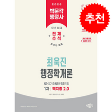 2026 박문각 행정사 1차 최욱진 행정학개론 핵지총 2.0 + 쁘띠수첩 증정