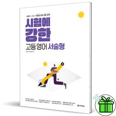 (사은품) 시험에 강한 고등 영어 서술형 (2026년), 영어영역, 고등학생