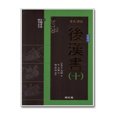 원문 역주 후한서 10:, 명문당, 진기환