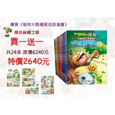 南門書局 植物大戰殭屍 成語漫畫系列 絲綢之路, 方案 贈孫叔叔世界歷險