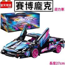 賽博龐克 科技系列 汽車積木 1:14 跑車模型 27公分, 1個, 樂樂9055-2