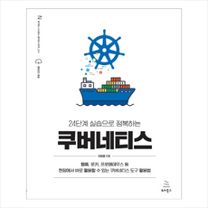 24단계 실습으로 정복하는 쿠버네티스 + 미니수첩 증정, 위키북스