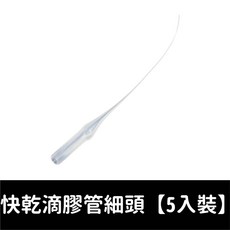 點膠針頭 502膠水滴管頭 通用滴膠管 膠水滴管 老鼠尾巴點膠針頭 精細滴膠管 極細膠水導管, 1個, 快乾滴膠管細頭【5入裝】