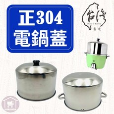正304不鏽鋼電鍋蓋 (加高款/兩用款) - 適用10人/15人份, 詳見包裝, 詳見包裝, 加高電鍋蓋,10人「超過1個，請宅配」