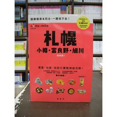 楓書坊 札幌、小樽、富良野、旭川 搭車趣！旅遊書