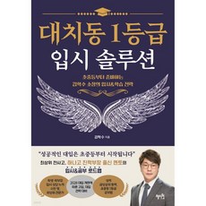 대치동 1등급 입시 솔루션