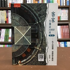 五南出版 客家生趣話1000則 第二冊 先人的智慧‧俚諺語生趣話 傅新明 著