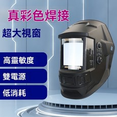 電焊麵罩 真彩色太陽能自動調光 4傳感器 寬罩 頭戴式, 1個, 真色彩
