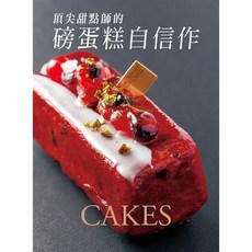 頂尖甜點師的磅蛋糕自信作 瑞昇文化出版 2016年1月出版