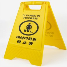 노랑스푼 청소중 표지판 화장실청소중표지판