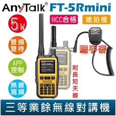 AnyTalk 雙頻雙待無線對講機 輕巧迷你 無線連接, 1個, FT-5Rmini 琥珀橙 贈 手麥, FT-5Rmini 琥珀橙 贈 手麥
