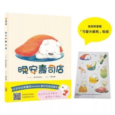 晚安壽司店（首刷限量贈可愛米飯熊貼紙）