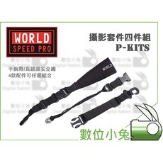 數位小兔 SPEED PRO 極速世界 P-kits 功能組套件 手腕帶 長鏡頭安全繩 相機快槍俠 快拆, 1個