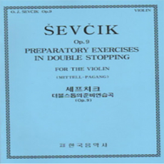 세프치크 더블스톱의준비연습곡(Op.9)/바이올린/악보