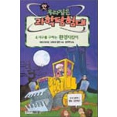 지구를 구하는 환경지킴이(앗우리집은과학탐험대 46), 김영사