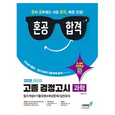 시대고시기획 2026 혼공합격 고졸 검정고시 과학, 상세 설명 참조
