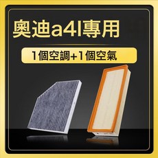 適配09-23款A4L 2.0T空氣濾芯 空調濾芯外置空調濾芯原廠升級包郵, 1個, 空調濾芯