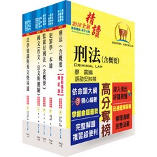鼎文公職 司法人員四等（監所管理員）套書 2018全新版 贈題庫網帳號與雲端課程 (不含監獄學概要), 鼎文書局, 廖震編、胡劭安校閱