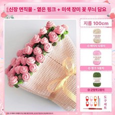 키트 손뜨개 선물 부케 만들기 꽃뜨기 도안 DIY 뜨개, 신장면직물 라이트핑크레드 100cm, 1개