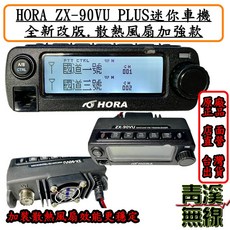 青溪無線 HORA ZX-90VU PLUS 迷你雙頻車機，散熱加強版，支援K型耳麥，雙接收