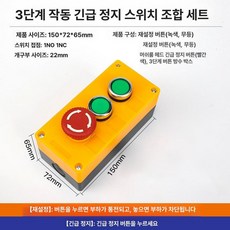 이머전시 푸시 버튼 긴급 후시보단 정지 키 스위치 방수, 3자리 시동 정지 버튼 세트 타입II, 1개