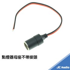 無線電專用接頭 T型電源接頭 基地台電源供應器適用, 1個, 點煙器母座不帶接頭