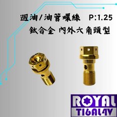 ROYAL 鈦合金迴油/油管螺絲 M10 P:1.25 內外六角頭, 1個