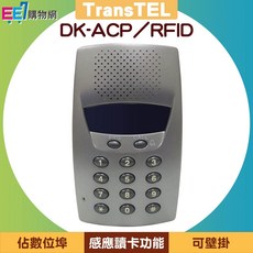 傳康 TransTEL DK-ACP/RFID 辨識型門禁話機, 1個