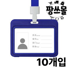 팡스몰 사원증 케이스 목걸이 명찰 케이스 공무원증 신분증 사원증 병원 간호사, 10개, 가로형 블루