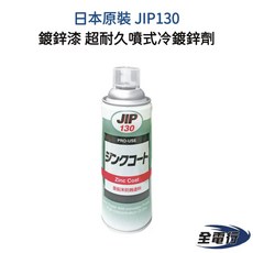 JIP130 鍍鋅漆 - 超耐久噴式冷鍍鋅劑, 1個