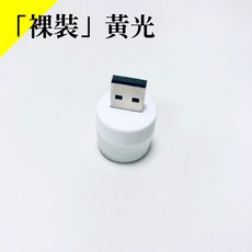 翠樂絲 迷你USB小夜燈 暖光白光黃光 輕巧便攜 床頭宿舍露營適用, 「裸裝」黃光