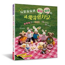 玩裝家家酒 兔妞＆熊妹的可愛穿搭日記－手鉤玩偶與服飾製作, 1個
