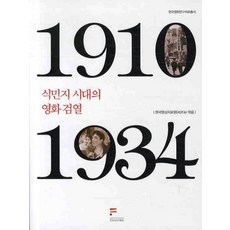 1910 식민지시대의 영화검열 1934, 한국영상자료원, 한국영상자료원