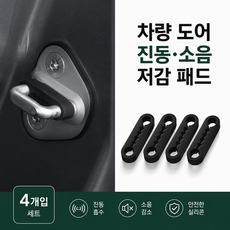 자동차 도어 잠금 버퍼 패드 4p 세트 스트라이커 보호 소음감소 충격흡수 실리콘 쿠션, 4개, 블랙 4개, 블랙