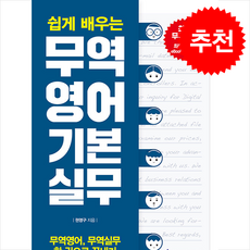 무역영어 기본 실무 (최신개정판) + 쁘띠수첩 증정, 중앙경제평론사