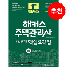 2026 해커스 주택관리사 1차 7일완성 핵심요약집 회계원리 + 쁘띠수첩 증정, 해커스주택관리사, 강양구