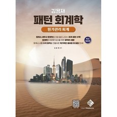 김용재 패턴 회계학 - 원가관리회계, 패스원탑