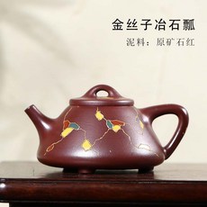 宜興名家高檔紫砂壺批髮原礦石紅功夫茶壺純全手工金絲子冶石瓢壺, JJZS035 金絲子冶石瓢, 1個