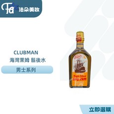 Clubman Pinaud法國古龍鬍後水海灣蘭姆酒，鬚後護理保濕收斂，男士鬍後保養品, 177ml, 1個