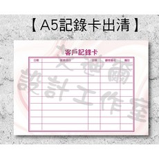 A5記錄卡補充包, A5瑕疵補充記錄卡-50張
