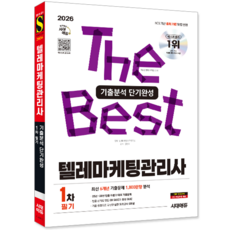 텔레마케팅관리사 교재 1차 필기 단기완성 2026, 시대고시기획