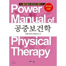 파워 매뉴얼 물리치료학 8권 공중보건학 : 물리치료사 국가고시 대비, 예당출판사