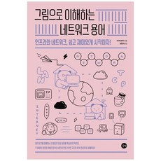 [길벗] 그림으로 이해하는 네트워크 용어, 없음, 상세 설명 참조, 상세 설명 참조
