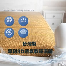 台灣製 專利3D透氣軟藤涼蓆, 棕色, 涼感纖維