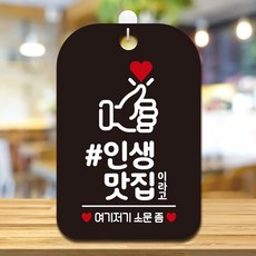 인생맛집이라고 여기저기 엄지척 사각안내판 블랙ㅁ, ㅁ, 기본1, 기본1
