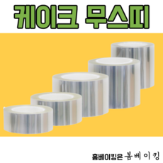 케이크무스띠 케익띠 띠지 무스롤 PET 5종 5cm 6cm 8cm 10cm 12cm x50m, 1개