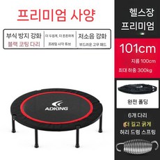 실내용 점핑 다이어트 트램폴린 방방이 유산소 근력 운동 기구 가정용, 1개, 로우 프로파일 40인치(100cm)