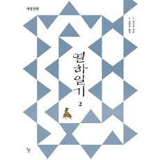 dolbegae 熱河日記. 2, 朴趾源